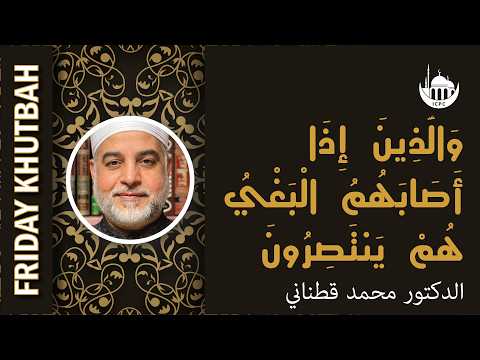 «وَالَّذِينَ إِذَا أَصَابَهُمُ الْبَغْيُ هُمْ يَنتَصِرُونَ»