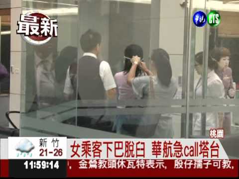 女乘客下巴脫臼 清航道優先降落