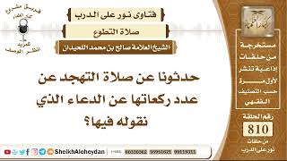 9944 -  صلاة التهجد عن عدد ركعاتها عن الدعاء الذي نقوله فيها - نور على الدرب image