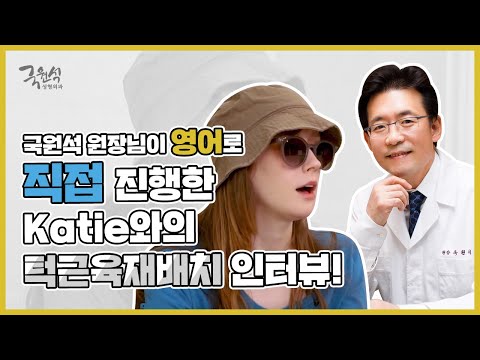 앞턱성형 부작용 치료에 성공한 katie와 국원석 원장님의 토크 인터뷰 ㅣ#처진턱 #앞턱처짐교정술 #chinptosis #ptoticchin