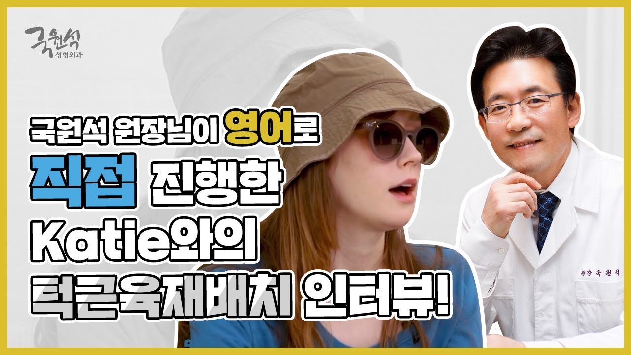 앞턱성형 부작용 치료에 성공한 katie와 국원석 원장님의 토크 인터뷰 ㅣ#처진턱 #앞턱처짐교정술 #chinptosis #ptoticchin
