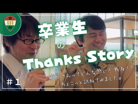 卒業生のThanks Story ＃1