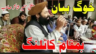 Mufti Munir Shakir Sahib Pashto new BayanBmaqam Ka