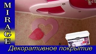 Декоративное Покрытие MIRAGE. Декоративная Краска Мираж