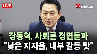 [???? 무조건 간다 LIVE] 장동혁, 당대표 사퇴론 일축···친한계 이미 권위 소멸