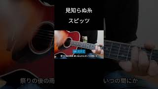 スピッツ「見知らぬ糸」ギター弾き語り【コード付き】歌詞付き【歌ってみた】cover　