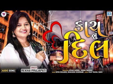 Kach Nu Dil | કાચ નું દિલ | Rekha Prajapati | Sad Song | Latest Gujarati Song 2023
