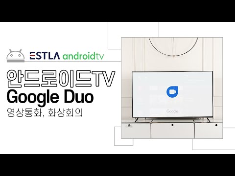 ● 안드로이드TV로 영상통화, 화상회의를 할 수 있는 Google Duo 앱 사용, 설치 방법