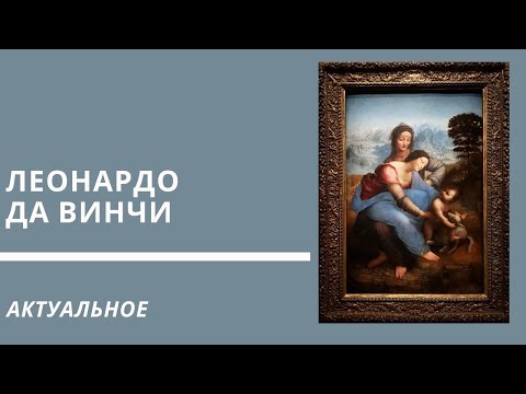 Леонардо Да Винчи