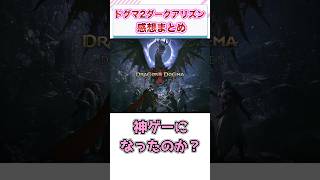 ドラゴンズドグマ2ダークアリズン　感想・評価まとめ　【ゲーム反応集】　#shorts