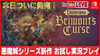 YouTubeライブ 悪魔城シリーズ最新作！Castlevania: Belmont's Curse お試し実況プレイ【switch】
