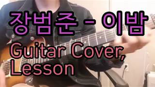 장범준 - 이밤 「Guitar Cover, lesson」