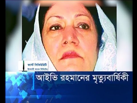আইভি রহমানের মৃত্যুবার্ষিকী আজ