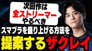 スマブラ次回作が盛り上がるために一番重要なことを語るザクレイ【スマブラSP】
