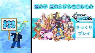【クロノ・クロスRD】相棒が体調不良のため さっくりプレイ目指してクロクロ最初からやってみた#28