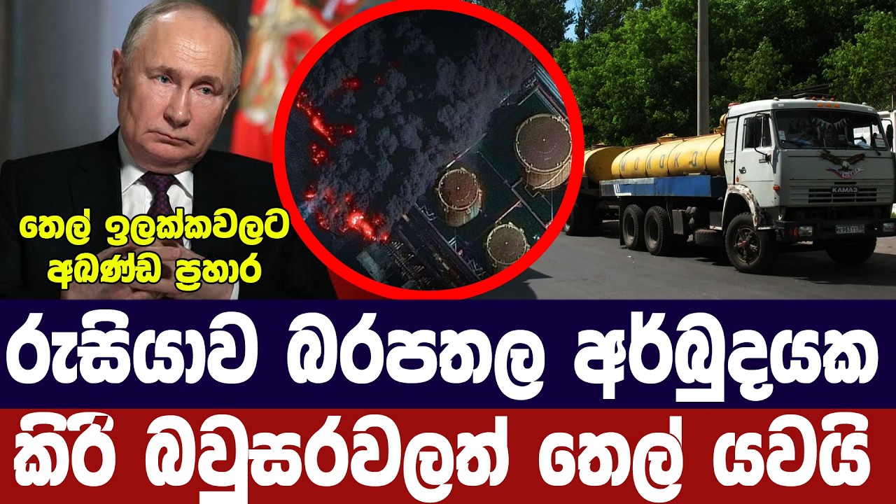 රුසියාව දැඩි අර්බුධයක/කිරි බවුසරවලත් තෙල් යවයි