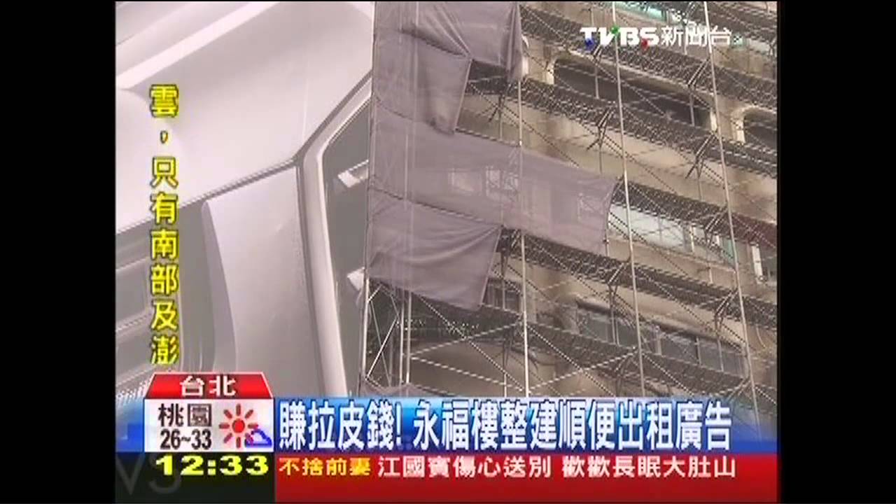 賺拉皮錢! 永福樓整建順便出租廣告