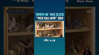 '피딱지·멍' 아이 상태 보고도…양주시 학대 아닌 훈육 #JTBC #Shorts