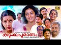 Kudumbapuranam Full Movie Thilakan Balachandra Menon Sreenivasan Malayalam Comedy Movies