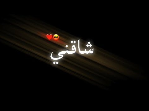 تصميم شاشه سوداء على اغاني حماسية شاقني شاقني ياغزل ولعتني لايت موشن