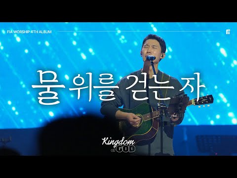 12. 물 위를 걷는 자 (Official) | THE ONE WHO WALKS ON THE SEA
