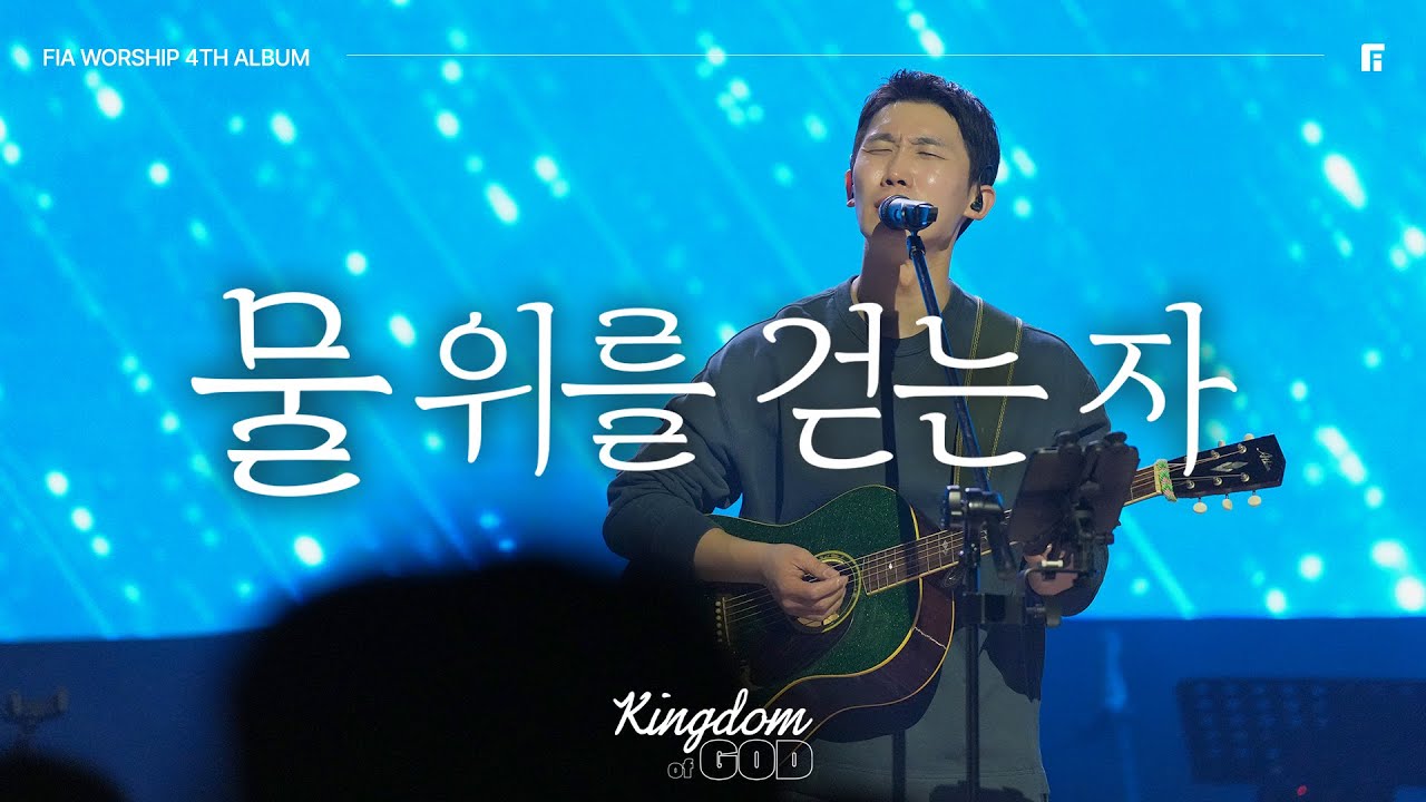물위를걷는자(주일저녁찬양)