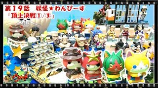 妖怪ウォッチ ショートアニメ #19  第1話『妖怪ウォッチ×ワンピース！頂上戦争編！①/③』、おもちゃ、玩具、ともだち妖怪大集合、Yo-kai Watch、てつも
