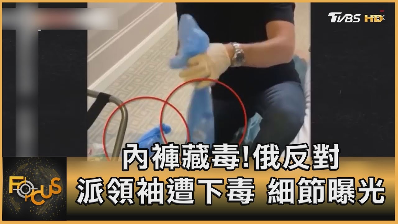 內褲藏毒！俄反對派領袖遭毒殺 細節曝光