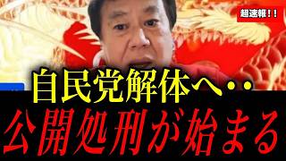※自民党解体へ。利権議員たち『全員退場』の全貌を解説します【原口一博】