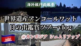 【vlog】アンコールワットの日の出鑑賞に失敗し、暑さにやられたシェムリアップ観光＠カンボジア