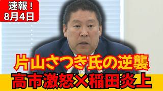 【政界騒然】片山さつき氏が財務省人事に反撃！高市首相激怒の背景と稲田朋美氏「消費税ゼロ」公約炎上