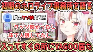 昔のホロライブのクソ狭い事務所には更衣室がなくパーテーションで区切った簡易的な場所で着替えをしていたあやめ【百鬼あやめ/ホロライブ切り抜き】