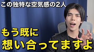【脈あり】この独特な空気感の2人…もう既に想い合ってますよ！【男性心理】