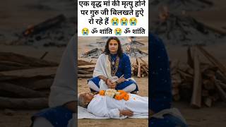 श्री अनिरुद्ध आचार्य जी एक वृद्ध मां की अचानक तबीयत बिगड़ और मृत्यु हो गई😭#anirudh #vrindavan #maa