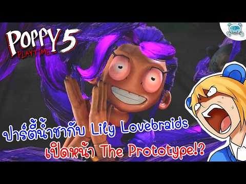 ปาร์ตี้น้ำชา เปิดตัว Prototype อย่างเป็นทางการ!? Poppy Playtime Chapter 5 # 6
