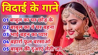 Download lagu विदाई के गाने Hindi songs Vivah special imsonl bidai sad song vidai ke gaane #vidai#bidaisong mp3 Download lagu विदाई के गाने Hindi songs Vivah special imsonl bidai sad song vidai ke gaane #vidai#bidaisong mp3