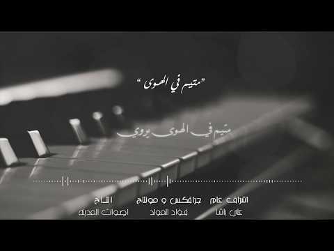 متيم هديل
