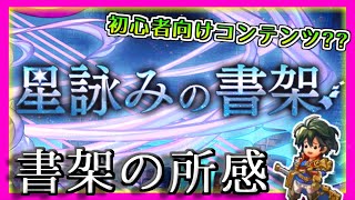 【アナデン】【星詠みの書架】初心者向けコンテンツ!? 良バッジ,バディも仲間にできちゃう!!【アナザーエデン】【Another Eden】