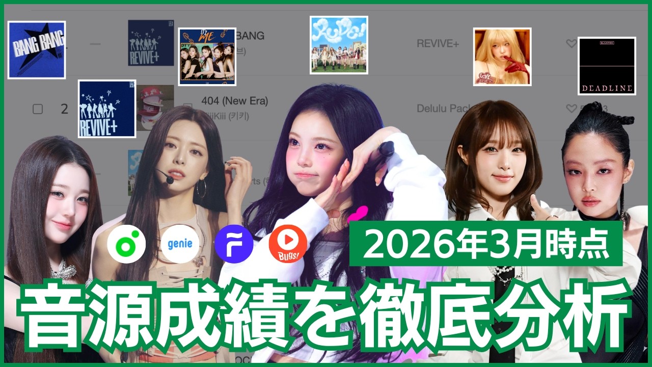 【KPOP】最近の音源成績が面白い件について（2026年2月3月編）