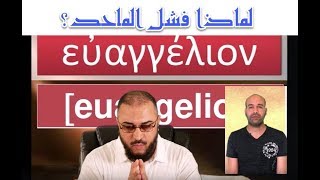 صورة لماذا فشل الملحد في محاولته الثانية لتخطئة القرآن في استعماله كلمة إنجيل؟