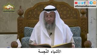 41 - الأشياء النجسة - عثمان الخميس