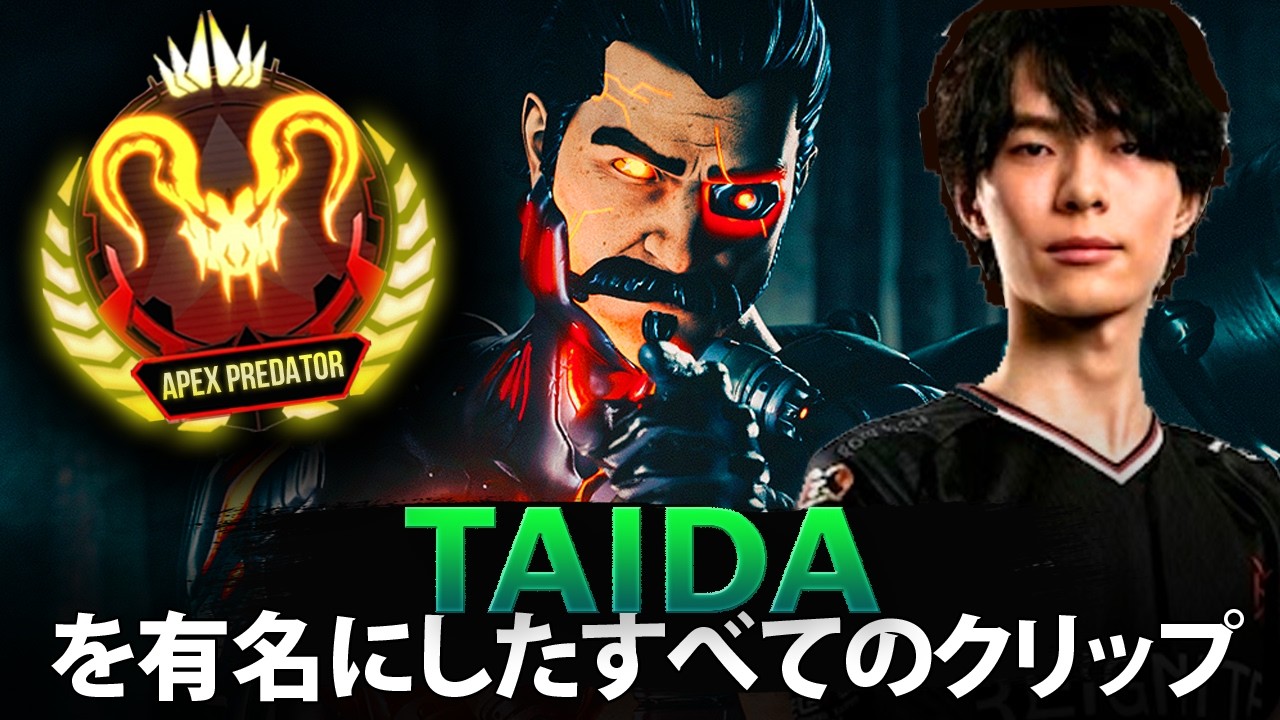 【APEX】Taidaを有名にしたすべてのクリップ (2019-2026)