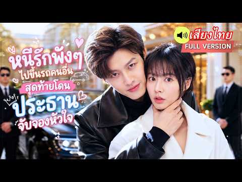 สาวเห็นสามีนอกใจคาตา! ประชดชีวิตขึ้นรถคู่หมั้นเมียน้อย ตื่นมาอีกทีได้ CEO สุดโหดเป็นสามี!