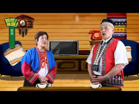 說吧! 族語! 生活會話篇_鄒語_學習製作