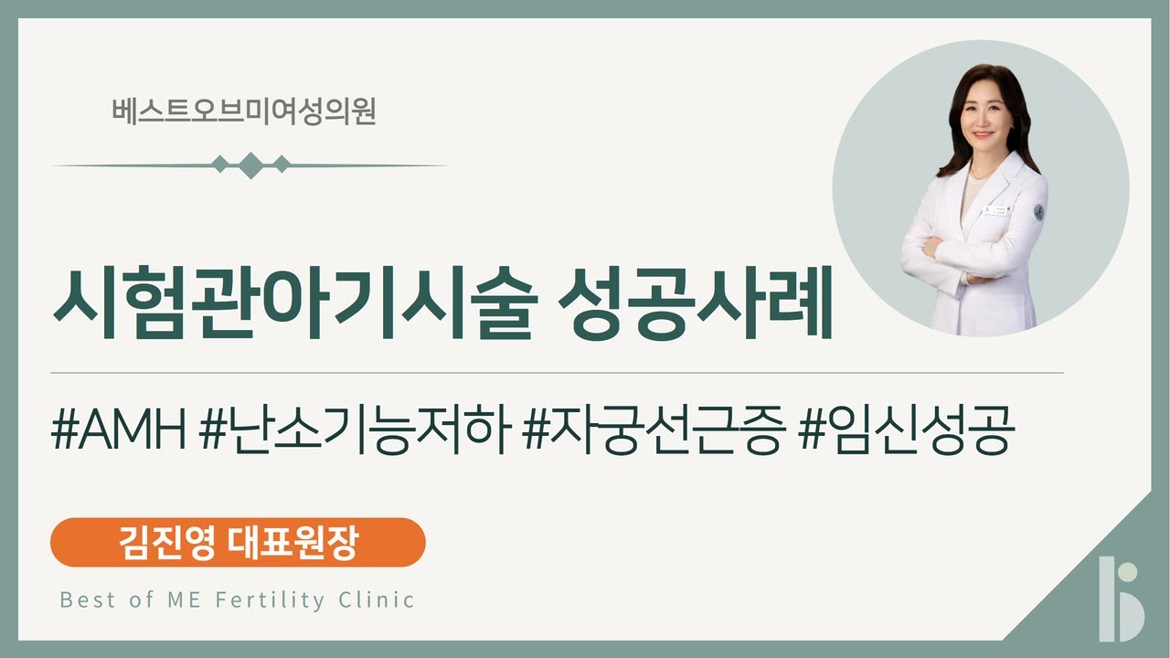 [난임병원] 시험관 아기시술 성공사례_베스트오브미여성의원 김진영원장