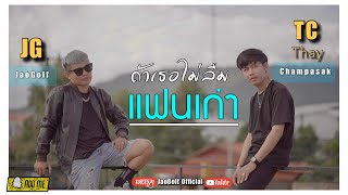 ถ้าเธอไม่ลืมแฟนเก่า – เท่ห์ จำปาสัก ft. เจ้ากอล์ฟ