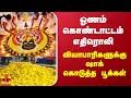 ஓணம் கொண்டாட்டம் எதிரொலி வியாபாரிகள�
