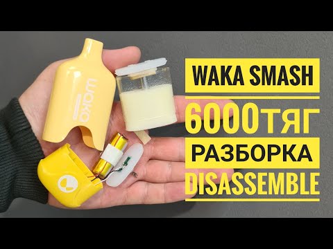 Waka smash 6000 тяг как открыть, Waka smash разборка, Disassemble Waka smash 6000
