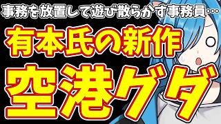 【日本保守党】事務を放置して遊び散らかす事務員…＆有本氏の新作 空港グダ