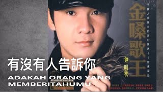 Download lagu 有沒有人告訴你 - You Mei You Ren Gao Su Ni - Lagu Mandarin Subtitle Indonesia - Lirik Terjemahan mp3
